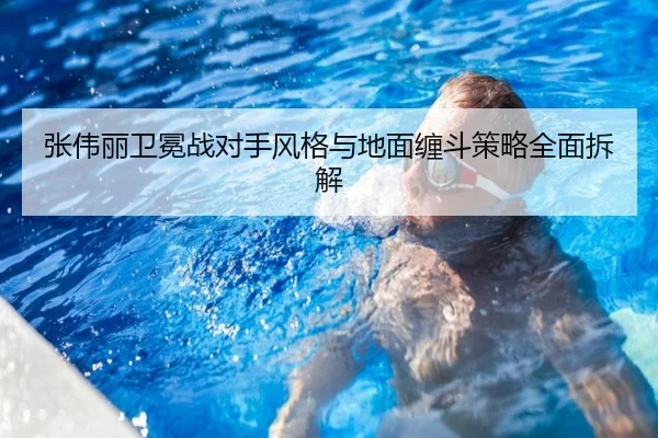 张伟丽卫冕战对手风格与地面缠斗策略全面拆解