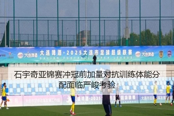 石宇奇亚锦赛冲冠前加量对抗训练体能分配面临严峻考验