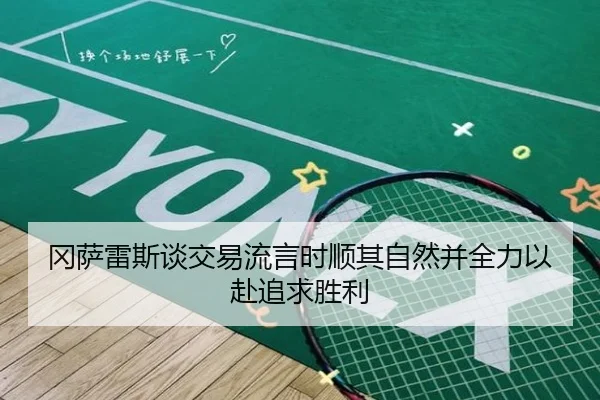 冈萨雷斯谈交易流言时顺其自然并全力以赴追求胜利